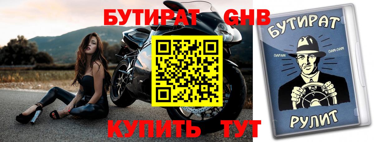 БУТИРАТ оксибутират  Вход с VPN  Уварово 